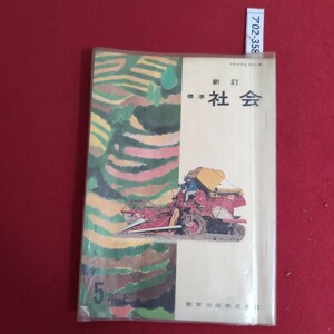 ア02-358 文部省検定済教科書 新訂 標準 社会 5年上 教育出版株式会社