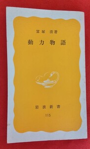 ☆古本動力物語著者 富塚清□ 岩波新書◯1980年初版◎