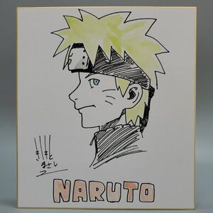 岸本斉史　NARUTO　ナルト　カラー　ペン　サイン 色紙　 模写