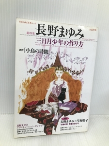 長野まゆみ: 総特集 三日月少年の作り方 (KAWADE夢ムック 文藝別冊) 河出書房新社