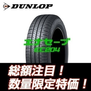 新品 個人宅配送OK EC204 165/80R13 ダンロップ エナセーブ 低燃費タイヤ 165/80/13 【4本セット送料込 ￥25,600～】 ☆入荷後即発送可能☆