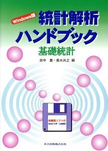 Windows版 統計解析ハンドブック 基礎統計 Windows版 基礎統計/田中豊(編者),垂水共之(編者)