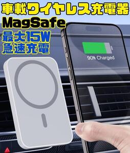 車載ワイヤレス充電器　ホワイト　MagSafe　スマホスタンド　スマホホルダー