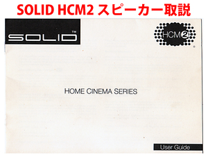 ★取扱説明書★ソリッド Solid 【HOME CINEMA SERIES HCM2 スピーカー】取扱説明書★同梱応談★