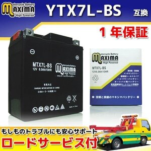 メンテナンスフリー 保証付バイクバッテリー 互換YTX7L-BS AX-1 MD21 CB250F MC41 CBR250R MC19 MC41 CBR250RR CRF250L CRF250M VTR