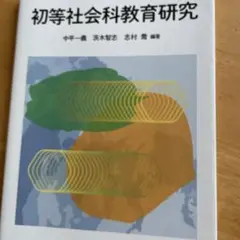 初等社会科教育研究