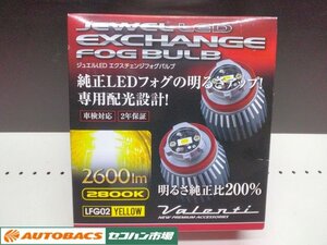 【未使用・長期在庫品】Valentiヴァレンティ ジュエルLED エクスチェンジフォグバルブ LFG02 YELLOW 2800K