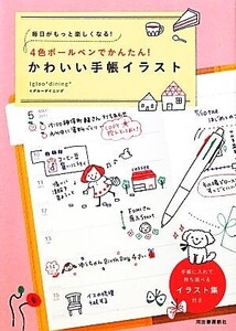 4色ボールペンでかんたん！かわいい手帳イラスト 毎日がもっと楽しくなる！/Igloo*dining【著】