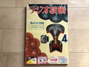 1975 ラジオ技術　昭和31年4月号　144Mc送信機の製作　超再生1石ラジオ　歪率測定器の作り方　高感度2球ポケットスーパー