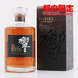 1円～ 東京都限定発送 サントリー 響 21年 700ml 箱あり 43%　酒　未開栓