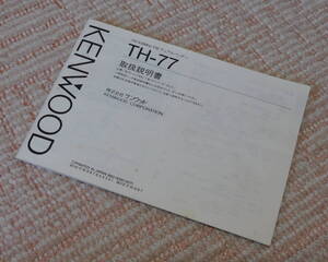 ★☆ KENWOOD TH-77 取扱説明書 ★☆ 保存品・USED ☆★