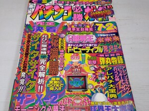 パチンコ必勝ガイド 1994 7 