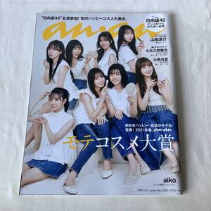 anan(アンアン) 2021年3月3日号 モテコスメ大賞 Cover:日向坂46 スペシャル撮り下ろしポスター付き