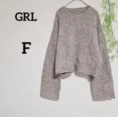 現品限り❤ GRL グレイル ウール混 ショート丈ニット トップス ベージュ F