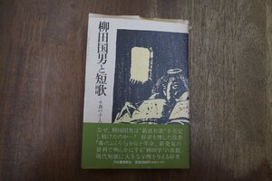 ◎柳田国男と短歌　続森のふくろう　来島靖生　河出書房新社　定価2800円　平成6年初版|送料185円