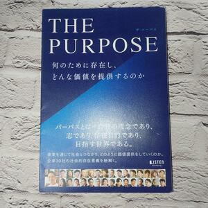 ＴＨＥ ＰＵＲＰＯＳＥ ザパーパス 何のために存在し、どんな価値を提供するのか／ＬＩＳＴＥＮ編集部