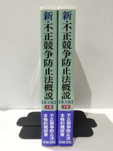 【上下巻セット】新・不正競争防止法概説 [第3版] 上巻/下巻　小野昌延/松村信夫　青林書院【ac02l】