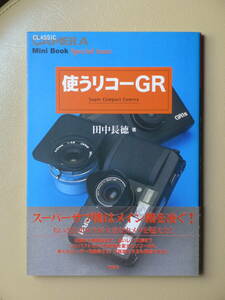 使うリコーGR　田中長徳　双葉社 クラシックカメラミニブック　チョートク RICOH GR コンパクトカメラ GRデジタル