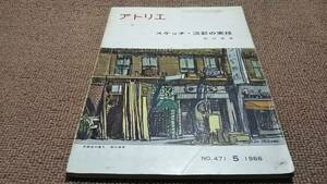 aa3■アトリエNo471/1966年/スケッチ・淡彩の実技/石川慈彦