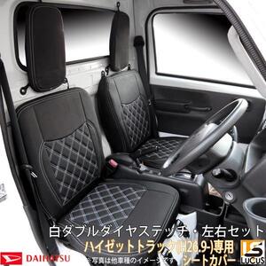 ハイゼット Hijet 軽トラック シートカバー ホワイトステッチ ダイハツ ハイゼット H26.9 ～ S500P S510P 軽トラ カスタム 744