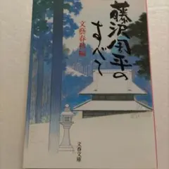 藤沢周平のすべて　生涯と作品、魅力の全てを語り尽くす読者必携の本。未公開写真多数