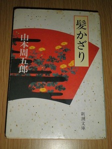 ● 髪かざり 山本周五郎 新潮文庫 古本 初版