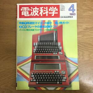 【送料無料】電波科学 1983年4月号 特集①用途別マイコンの紹介/買い物ガイド ②CDプレーヤの徹底試聴テスト 日本放送出版協会 k183