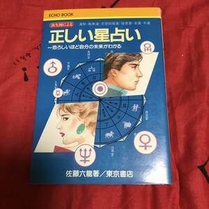 ズバリあたる 正しい星占い　佐藤六龍　東京書店