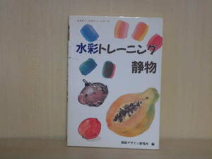 00　水彩トレーニング　静物　視覚デザイン研究所編
