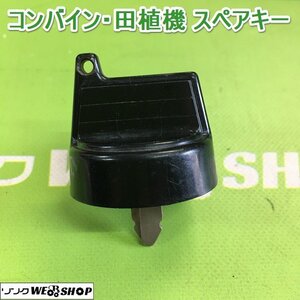 茨城【送料無料】郵便⑮ コンバイン 田植機 スペアキー 鍵 クボタ 合鍵 カギ キー 農機具 田植え機 部品 予備 パーツ ■2124030679