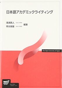 [A01877423]日本語アカデミックライティング (放送大学教材) 滝浦 真人; 草光 俊雄