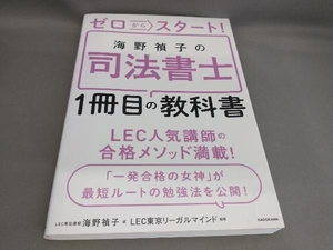 ゼロからスタート!海野禎子の司法書士1冊目の教科書 海野禎子:著