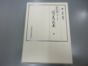 ほつまつたゑ 全 (ホツマツタヱ ホツマツタエ　ほつまつたえ) 鏑邦男