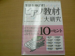 生徒を伸ばす! ピアノ教材大研究 株式会社ヤマハミュージックメディア 　ｖⅡ