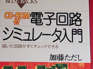  ブルーバックス●電子回路シミュレータ入門―描いた回路がすぐチェックできる 加藤 ただし【著】 講談社 2001