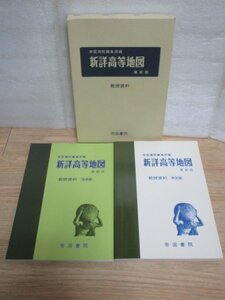 最新版　新詳高等地図 教授資料 指導編+解説編/2冊セット 帝国書院編集部編/平成6年