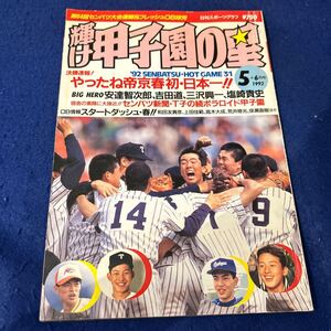 輝け甲子園の星◆1992年5＋6月号◆第64回センバツ大会速報＆フレッシュOB球児◆安達智次郎◆吉田道