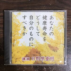 (G3150) 新品CD300円 講演 日野原重明 あなたの健康寿命をどうして自分のものにすべきか