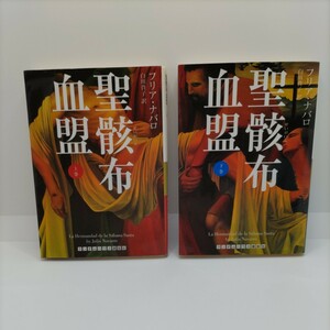 【初版！】聖骸布血盟 / フリア・ナバロ 白川貴子 文庫 上下巻 小説 ノベル 本 ミステリー ランダムハウス講談社 