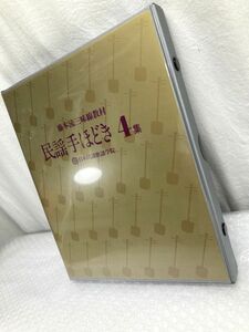 29【A054】◆中古良品◆ 藤本流 三味線教材　民謡手ほどき 4集 日本民謡歌謡学院