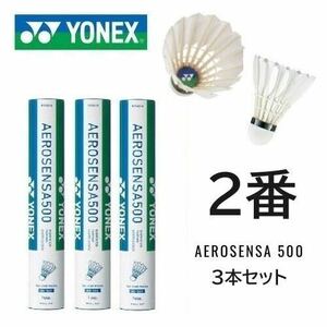 2番 3ダース ヨネックス YONEX バドミントン シャトル エアロセンサ500 AEROSENSA500 水鳥 練習球 AS-500　3本