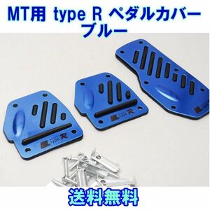 【送料無料】 MT車用 type R アルミペダルカバー ブルー 3個セット 汎用 MT用 ペダルパッド マニュアル 軽量 ドレスアップ 青