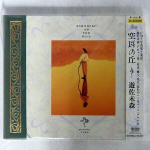 デジパック 遊佐未森/空耳の丘/EPICソニー 358H-5046 CD □