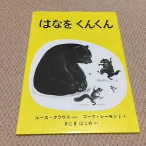 ★☆はなをくんくん★ルースクラウス★送料185円★2冊まで同梱可能★絵本★☆マーク・シーモント、きじまはじめ★