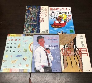 送料込! 山田詠美 ぼくは勉強ができない チューイング ガム 姫君 せつない話 熱血ポンちゃんが来りて笛を吹く 5冊セット まとめ 格安 (Y51)