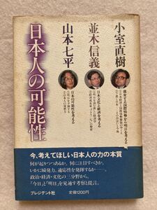 A5☆日本人の可能性 小室直樹 並木信義 山本七平 プレジデント社☆