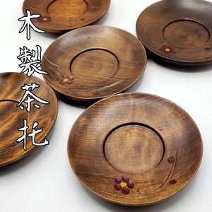 茶托 5客セット 木製 茶道具 煎茶道具 小道具 茶席 和食器 茶器 おもてなし コースター 来客用 古道具 レトロ【プi3478】