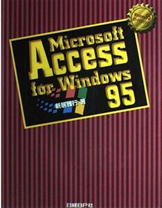 [A11070737]MS ACCESS FOR WINDOWS95 (Windows95パワーテキストシリーズ) 新居 雅行
