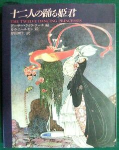 十二人の踊る姫君　アーサー・クィラ・クーチ /カイ ニールセン/岸田理生　新書館　1994年