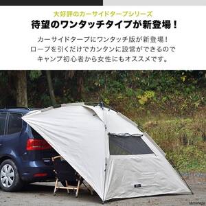 ワンタッチ式 カーサイドタープ ライトベージュ 吸盤フック 車 カーサイドテント キャンプ 車中泊 日よけ アウトドア ライフスタイルを充実